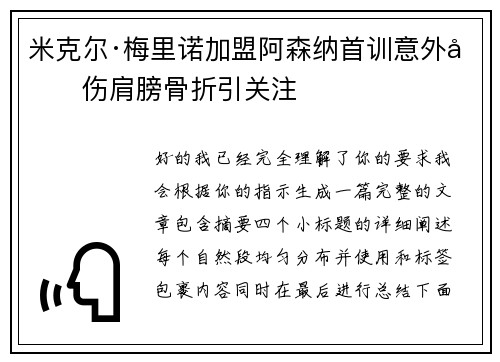 米克尔·梅里诺加盟阿森纳首训意外受伤肩膀骨折引关注