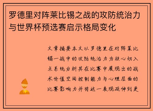 罗德里对阵莱比锡之战的攻防统治力与世界杯预选赛启示格局变化