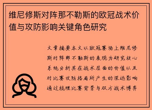 维尼修斯对阵那不勒斯的欧冠战术价值与攻防影响关键角色研究