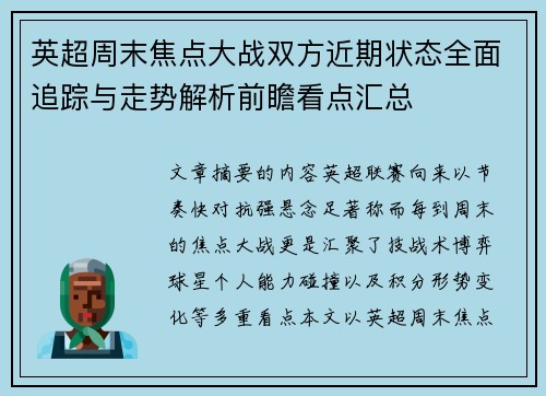 英超周末焦点大战双方近期状态全面追踪与走势解析前瞻看点汇总