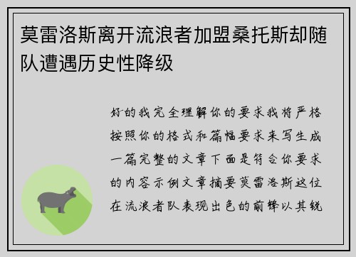 莫雷洛斯离开流浪者加盟桑托斯却随队遭遇历史性降级