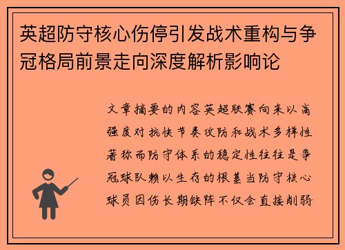 英超防守核心伤停引发战术重构与争冠格局前景走向深度解析影响论