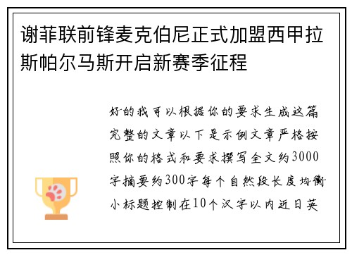 谢菲联前锋麦克伯尼正式加盟西甲拉斯帕尔马斯开启新赛季征程