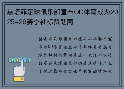 赫塔菲足球俱乐部宣布OD体育成为2025-26赛季袖标赞助商