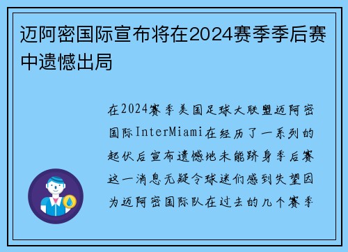 迈阿密国际宣布将在2024赛季季后赛中遗憾出局 