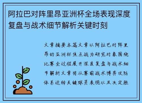 阿拉巴对阵里昂亚洲杯全场表现深度复盘与战术细节解析关键时刻