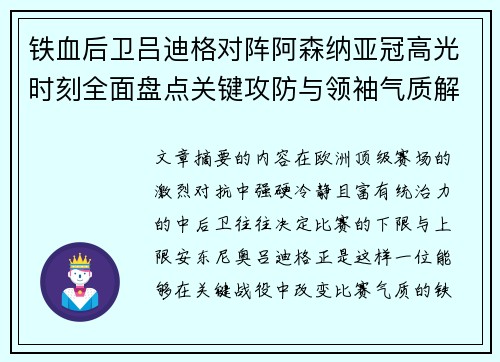 铁血后卫吕迪格对阵阿森纳亚冠高光时刻全面盘点关键攻防与领袖气质解析