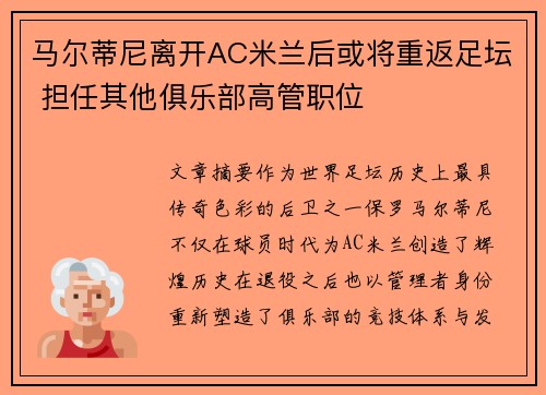 马尔蒂尼离开AC米兰后或将重返足坛 担任其他俱乐部高管职位
