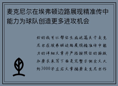 麦克尼尔在埃弗顿边路展现精准传中能力为球队创造更多进攻机会